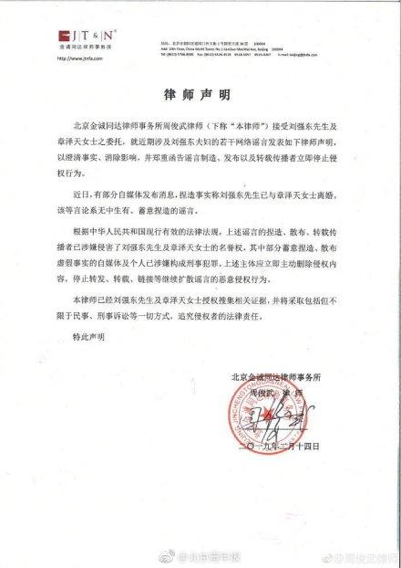 刘强东与章泽天已正式离婚？律师发表声明否认(刘强东被曝离婚)