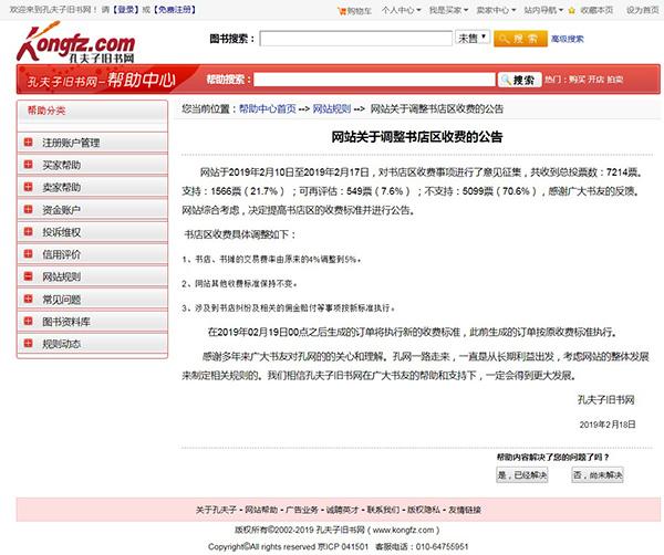 孔夫子旧书网书店(孔夫子旧书网宣布书店区交易费上调，此前七成投票反对涨价)