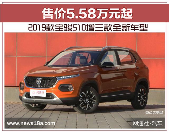 宝骏新款车型2019款(2019款宝骏510增三款全新车型 售价5.58万元起)