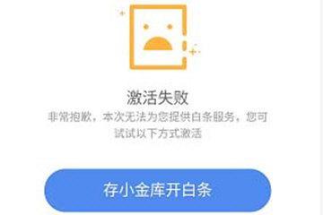 京东白条老是激活不了 验证次数达到上限(京东白条激活失败什么原因怎么办 开通不了解决方法)