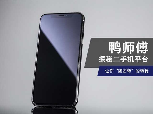 二手手机便宜平台(鸭师傅探秘二手机平台：让你“团团转”的转转)