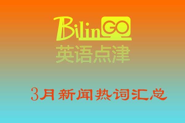 以包代管是什么意思(2019年3月新闻热词汇总)