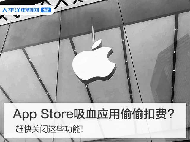 ios微博会员怎么取消自动续费(App Store吸血应用偷偷扣费？赶快关闭这些功能！)