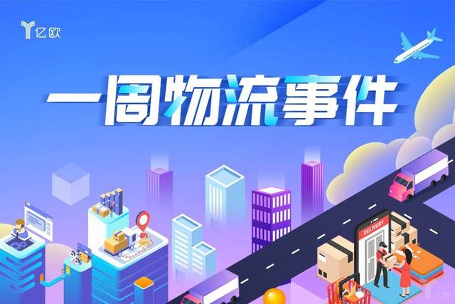鼎晖创投联单任务是真是假(一周物流事件丨卡行天下斥6亿元建智能枢纽；618快递业揽件31.9亿件)