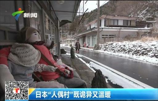 假人女玩偶(太诡异！日本这个村子到处都是真人大小的人偶，背后原因却很温暖)
