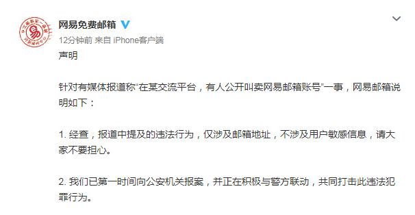 邮箱登陆yeah登陆入口(网易邮箱账号遭公开叫卖 官方回应：已报案)