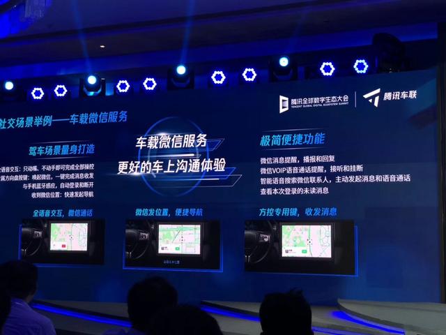 腾讯车联官网(最前线丨车载微信来了，腾讯车联还宣布升级“生态车联网”)