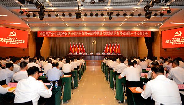 中国联通混改后首次党代会召开：王晓初当选为党委书记(联通集团董事长王晓初)