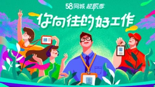 找工作网站58同城最新招聘(58同城上线“超职季”招聘专场，找工作、聊岗位一站式助力精准求职)