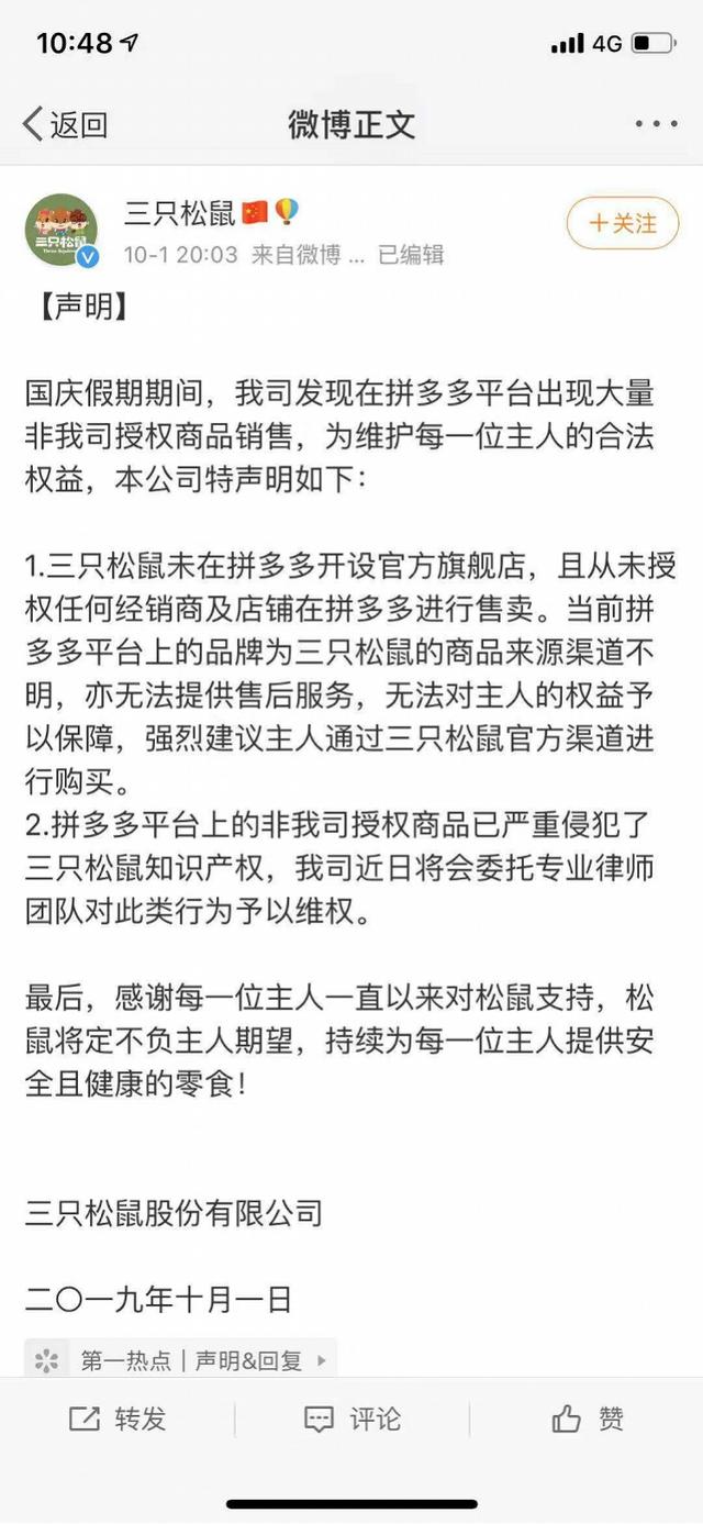 拼多多官方旗舰店什么意思(三只松鼠、韩后先后声明未在拼多多开官方旗舰店，拼多多回应来了)