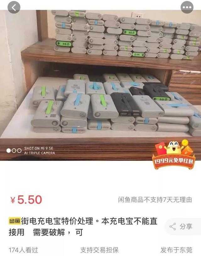 咻电充电宝怎么破解(闲鱼售卖“破解”教程，共享充电宝流入二手商品平台)