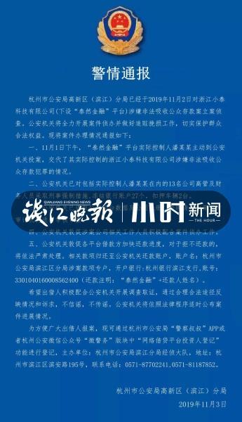 泰然金融正式立案(“泰然金融”被杭州警方立案侦查，出借人可多途径报案登记)