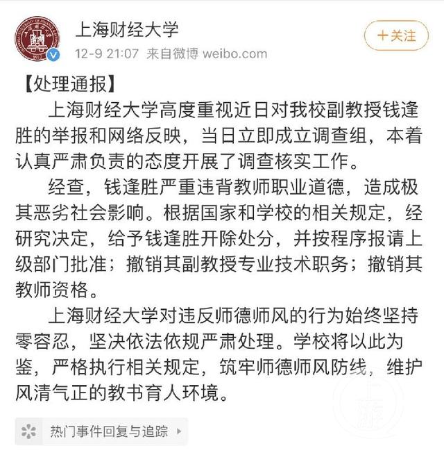 钱逢胜警方处理结果(上海财大副教授钱逢胜被开除 知情者：被骚扰女生不止一人)