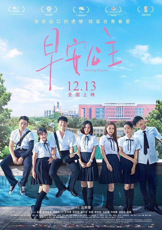 星空传媒在线观看大片(电影《早安公主》今日上映 五大看点引爆青春口碑)
