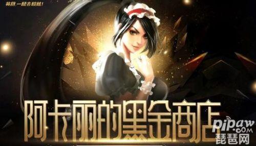 英雄联盟道聚城官网(lol阿卡丽的黑金商店6月最新地址 腾讯阿卡丽的神秘商店6月网址)