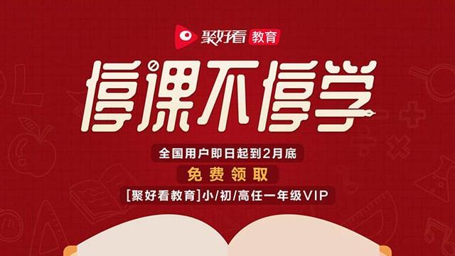 聚好看官网(海信聚好看宣布为全国用户免费开放在线学习资源)