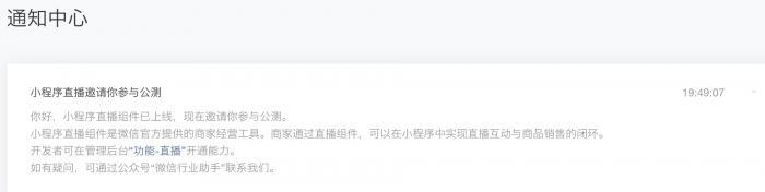 小程序直播组件(小程序直播组件上线 商家在微信内便可“直播带货”)
