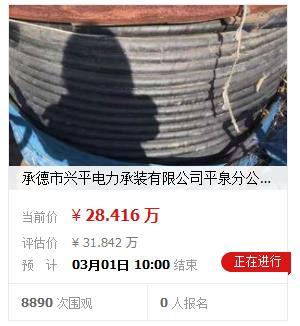 阿里拍卖房产网站平泉法院(承德市兴平电力承装有限公司平泉分公司名下铜电缆及光伏支架附件正在拍卖)