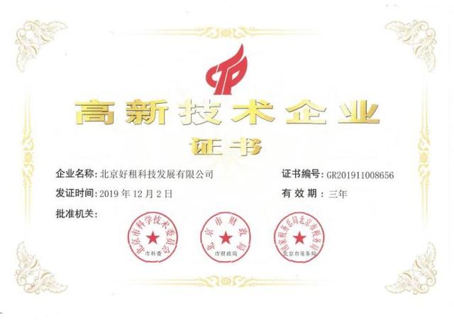 (好租网官网上海)新里程碑｜好租荣获“国家高新技术企业”权威认证