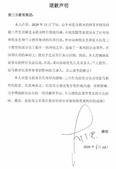 三立教育集团(教育圈三立星马事件反转：薛罡发道歉声明 孙海牧回应)