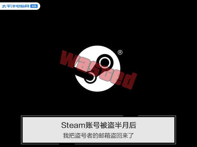 steam换邮箱账号怎么弄(Steam账号被盗半月后 我把盗号者的邮箱盗回来了)