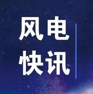 远景集团官网(又一风电企业要上市)