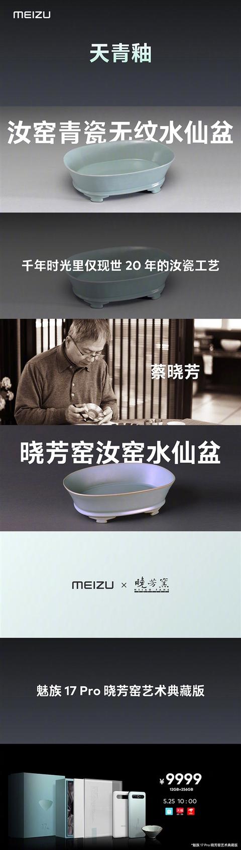 晓芳窑杯子价格表(魅族17 Pro晓芳窑艺术典藏版发布：9999元送葵口盏杯)