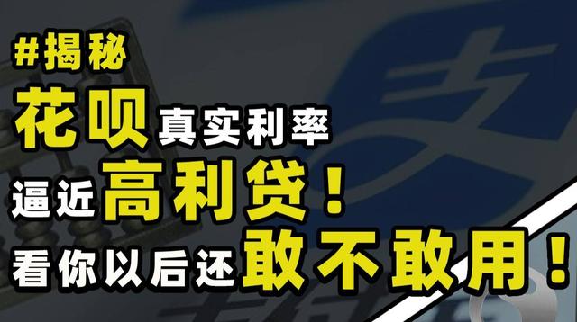 花呗分期付款利息是多少钱(花呗分期真实利率逼近高利贷！看你以后还敢不敢用)