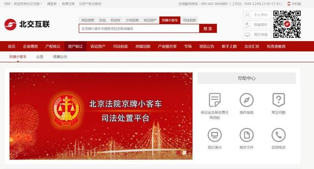 北京汽车司法拍卖网官网(京牌小客车司法拍卖唯一平台竞拍，报名截至7月24日)