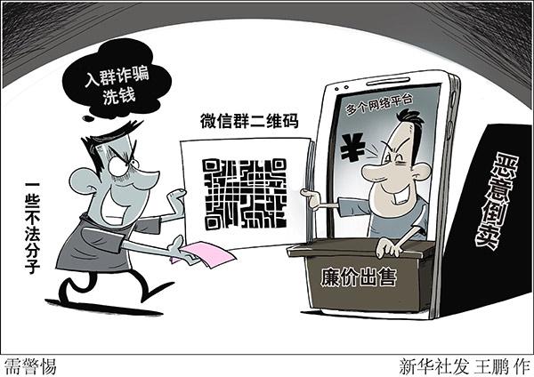创建微信群二维码让别人进群(微信群二维码被廉价倒卖，小心有人入群诈骗、洗钱)