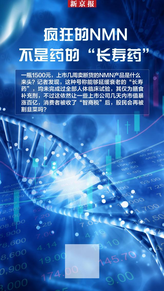爱健康nmn官网(疯狂的NMN 不是药的“长寿药”消费者被收“智商税”？)