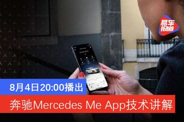 奔驰手机app(奔驰Mercedes Me App技术讲解 将于北京时间8月4日20:00播出)