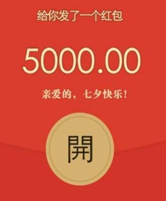 结婚有寓意的数字红包(七夕情人节发红包发多少好合适 七夕节发微信红包数字寓意)
