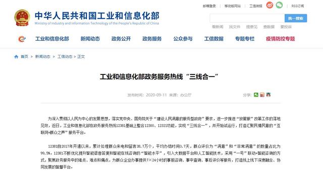 工信部投诉电话(工信部：电信投诉、政务服务、不良信息举报热线“三线合一”)