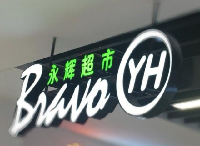 品质团购与普通网购的区别(社区团购“暗杀”永辉超市)
