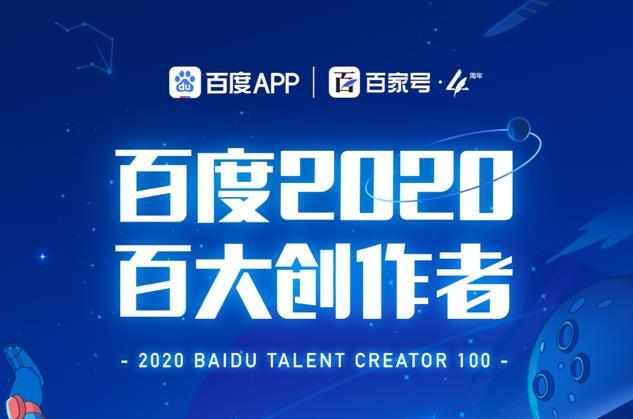 万象大会年度获奖创作者(百家号发布百大创作者榜单：哪些创作者更受用户欢迎)