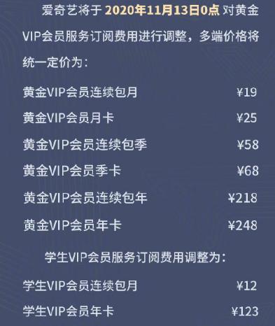 爱奇艺vip首次开通6元(爱奇艺九年来首次会员调价：包年218元，多端统一小幅升价)