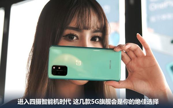 四核智能手机哪款好(进入四摄智能机时代 这几款5G旗舰会是你的绝佳选择)