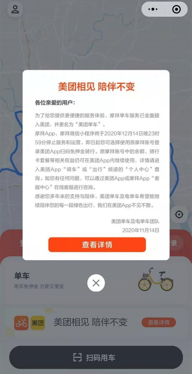 摩拜单车官网app(摩拜单车APP、小程序今晚停止服务，全面接入美团APP)