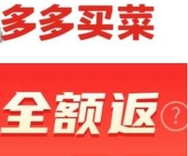拼多多抽奖下单全额返还是真的吗(多多买菜满40返40是真的吗 满40返40是返现金吗)