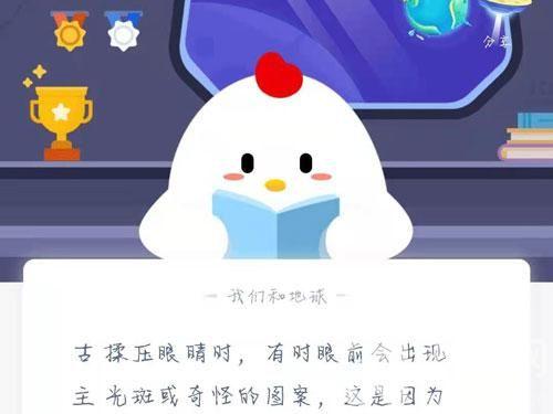 今天的蚂蚁庄园答案是什么1.5(2021.1.5蚂蚁庄园今日答案最新 蚂蚁庄园揉眼睛时有时眼前会出现光斑答案解析)