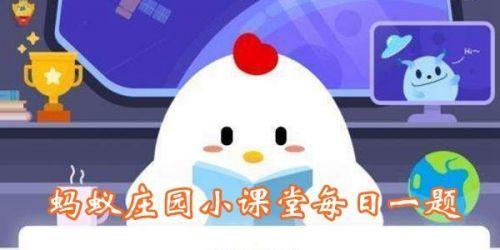 森林小鸡今日答案(蚂蚁庄园超声波检查答案是什么？小鸡庄园今日答案最新)