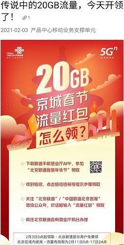 移动领流量发什么短信(北京20G过年免费流量开领！三大运营商领取渠道看这里)