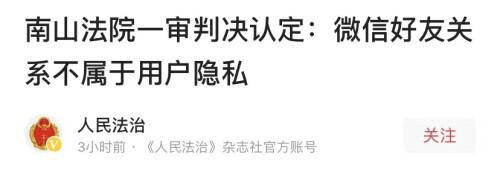 强制加微信好友(“微视”获取“微信”好友信息被诉！法院判了……)