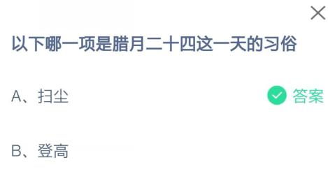 今天的蚂蚁庄园答案是什么2.24(腊月二十四这一天的习俗是什么 蚂蚁庄园今日正确答案：扫尘)