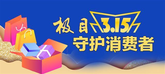 淘宝消费者维权电话(网购遇到烦心事？欢迎致电极目3·15维权热线)