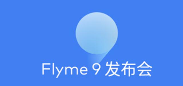 魅族发布会直播入口(flyme9发布会直播时间几点 flyme9视频直播入口观看地址)