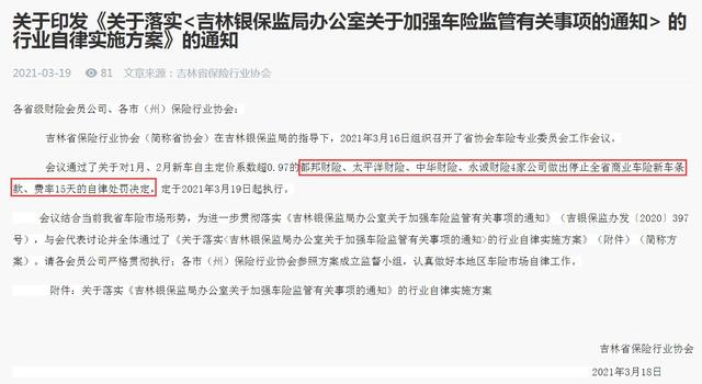 中华车险(吉林省保险行业协会：中华财险等四家公司车险被全省停新)