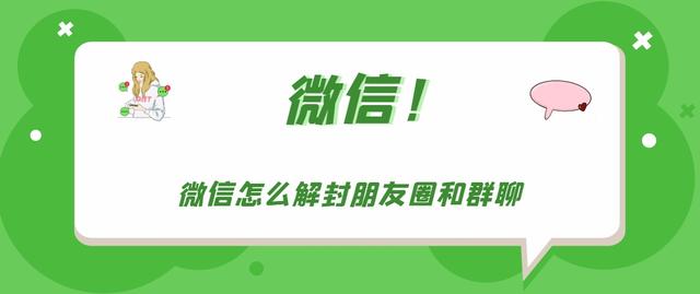 微信朋友圈被屏蔽显示什么(微信朋友圈和群聊被封怎么办 微信自助解封朋友圈和群聊教程介绍)