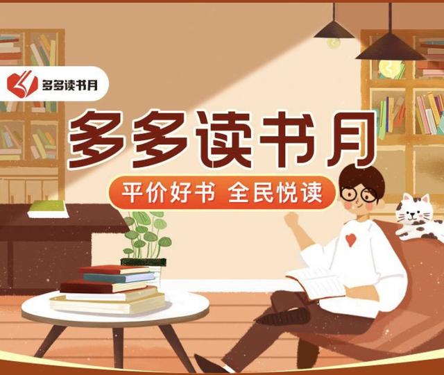 拼多多联盟app下载(拼多多成为上海市促进全民阅读联盟首批发起单位之一)
